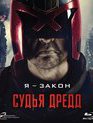 Судья Дредд [Blu-ray] / Dredd