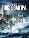 Послезавтра [Blu-ray] / The Day After Tomorrow
