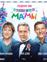 С новым годом, мамы! [Blu-ray] / S novym godom, Mamy!