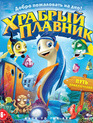 Храбрый плавник [Blu-ray] / Back to the Sea