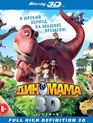 Диномама (3D) [Blu-ray 3D] / Dino Time (3D)