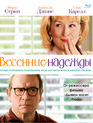 Весенние надежды [Blu-ray] / Hope Springs