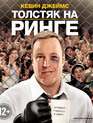 Толстяк на ринге [Blu-ray] / Here Comes the Boom