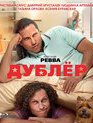 Дублёр [Blu-ray] / Dubler