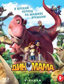 Диномама [Blu-ray] / Dino Time