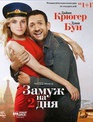 Замуж на 2 дня [Blu-ray] / Un plan parfait