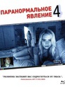 Паранормальное явление 4 [Blu-ray] / Paranormal Activity 4