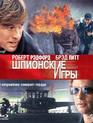 Шпионские игры [Blu-ray] / Spy Game
