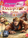 Гладиаторы Рима (3D) [Blu-ray 3D] / Gladiatori di Roma (Gladiators of Rome) (3D)