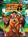 Братец медвежонок 2: Лоси в бегах [Blu-ray] / Brother Bear 2