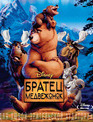 Братец медвежонок [Blu-ray] / Brother Bear