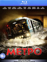 Метро [Blu-ray] / Metro