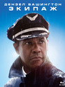 Экипаж [Blu-ray] / Flight