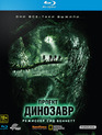 Проект «Динозавр» [Blu-ray] / The Dinosaur Project