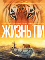 Жизнь Пи [Blu-ray] / Life of Pi
