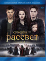 Сумерки. Сага. Рассвет: Часть 2 (Подарочное издание) [Blu-ray] / The Twilight Saga: Breaking Dawn - Part 2 (2-Disc Edition)