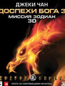 Доспехи Бога 3: Миссия Зодиак (3D) [Blu-ray 3D] / Chinese Zodiac (Armour of God III) (3D)