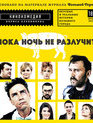 Пока ночь не разлучит [Blu-ray] / Poka noch ne razluchit