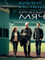 Крученый мяч [Blu-ray] / Trouble with the Curve