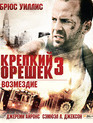 Крепкий орешек 3: Возмездие [Blu-ray] / Die Hard: With a Vengeance