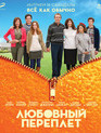 Любовный переплет [Blu-ray] / The Oranges