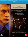 Обратная сторона Луны [Blu-ray] / Obratnaya storona luny