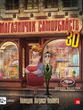 Магазинчик самоубийств (3D) [Blu-ray 3D] / Le magasin des suicides (The Suicide Shop) (3D)
