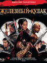 Человек с железными кулаками [Blu-ray] / The Man with the Iron Fists