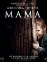 Мама [Blu-ray] / Mama