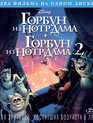 Горбун из Нотр Дама / Горбун из Нотр Дама 2 [Blu-ray] / The Hunchback of Notre Dame / The Hunchback of Notre Dame II