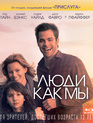 Люди как мы [Blu-ray] / People Like Us