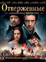 Отверженные [Blu-ray] / Les Misérables