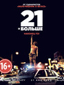 21 и больше [Blu-ray] / 21 & Over