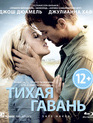 Тихая гавань [Blu-ray] / Safe Haven