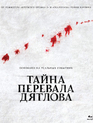 Тайна перевала Дятлова [Blu-ray] / The Dyatlov Pass Incident