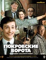 Покровские ворота [Blu-ray] / The Pokrovsky Gates (Pokrovskiye vorota)