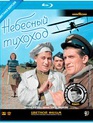 Небесный тихоход (Черно-белая и цветная версии) [Blu-ray] / The Sky Slow-Mover (Nebesnyy tikhokhod) (B&W and Color Edition)