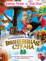 Волшебная страна (Летающая машина) (3D) [Blu-ray 3D] / The Flying Machine (3D)