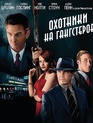 Охотники на гангстеров [Blu-ray] / Gangster Squad