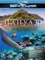 Папуа: Секретный остров каннибалов (3D) [Blu-ray 3D] / Papua (3D)