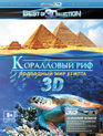 Коралловый риф: Подводный мир Египта (3D) [Blu-ray 3D] / Abenteuer Korallenriff (3D)