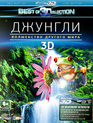 Джунгли: Волшебство другого мира (3D) [Blu-ray 3D] / Der Dschungel (3D)