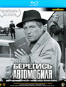 Берегись автомобиля [Blu-ray] / Beware of the Car (Beregis avtomobilya)