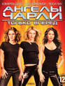 Ангелы Чарли 2: Только вперед [Blu-ray] / Charlie's Angels: Full Throttle