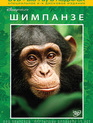 Шимпанзе [Blu-ray] / Chimpanzee