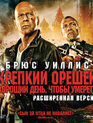 Крепкий орешек: Хороший день, чтобы умереть [Blu-ray] / A Good Day to Die Hard
