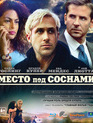 Место под соснами [Blu-ray] / The Place Beyond the Pines