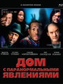 Дом с паранормальными явлениями [Blu-ray] / A Haunted House