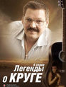 Легенды о Круге [Blu-ray] / Legendy o Kruge