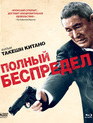 Полный беспредел [Blu-ray] / Autoreiji: Biyondo (Outrage Beyond)